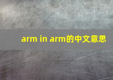 arm in arm的中文意思